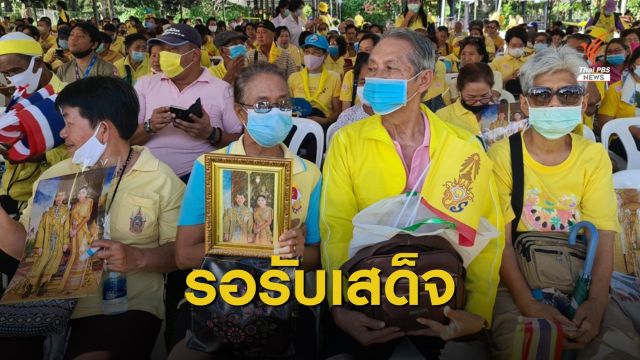 ประชาชนเฝ้าฯ รับเสด็จ "ในหลวง-พระราชินี" ณ สวนลุมพินี