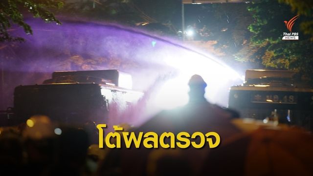 "ตำรวจ" โต้กลับน้ำผสมสารเคมี #ม็อบ17พฤศจิกา 