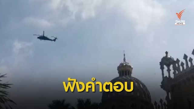 ผบ.ทบ.ตอบปม "เฮลิคอปเตอร์" บินกลางกรุง 