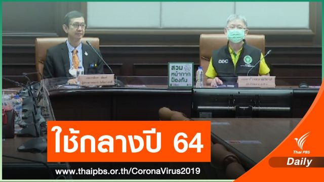 สธ.คาดไทยได้ใช้วัคซีน COVID-19 กลางปี 64 