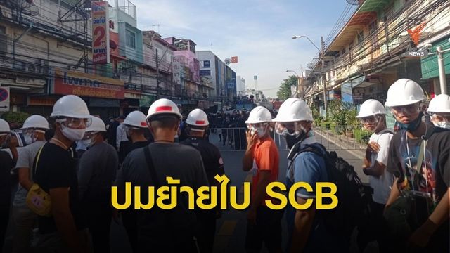 คาดม็อบไป SCB เลี่ยงเผชิญหน้า-เดินทางสะดวก