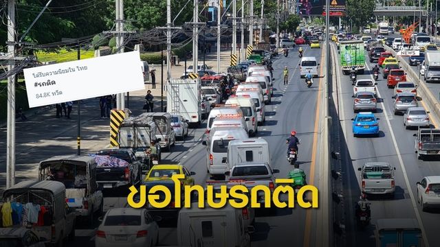 ตำรวจ "ขอโทษ" ภารกิจคุมม็อบส่งผล #รถติด 