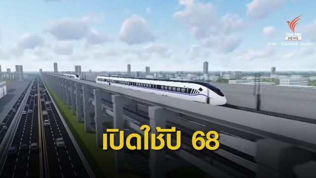 รฟท.คาดว่าเปิดใช้รถไฟ "ไทย - จีน" ปี 2568 