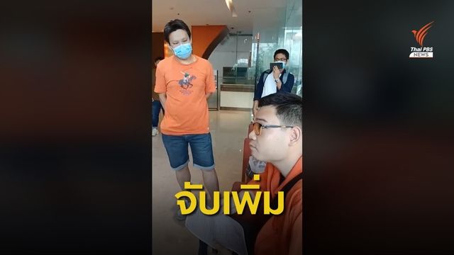 "อรรถพล" แกนนำขอนแก่นโดนตำรวจรวบตัว