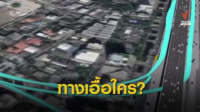 THE EXIT : ทางยกระดับเพื่อใคร