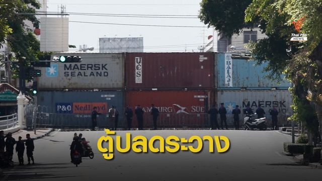 "ศุลกากร" แจงปมกำแพงคอนเทนเนอร์เก่าสกัดม็อบ 