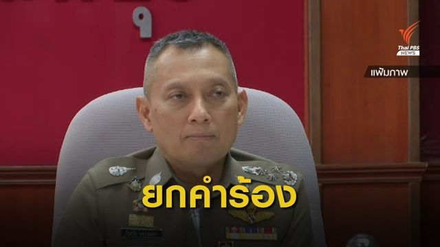 ก.ตร.ยกคำร้อง "พล.ต.อ.วิระชัย" ร้องทุกข์ถูกสำรองราชการ