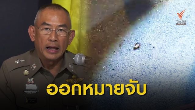  ศาลอนุมัติหมายจับมือยิงการ์ดราษฎร