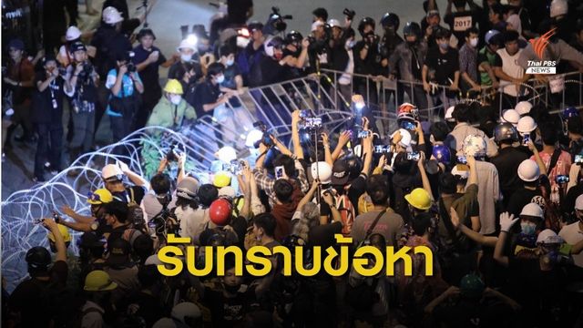 12 แกนนำราษฎร เข้ารับทราบข้อกล่าวหาฝ่าพ.ร.ก.ฉุกเฉิน