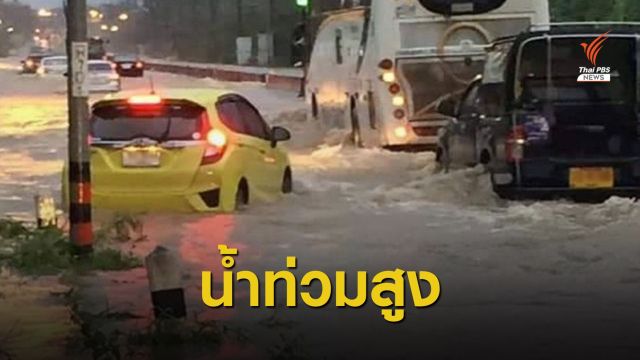 ฝนตกหนักน้ำท่วมทาง "หาดใหญ่-สงขลา" บางจุดรถผ่านไม่ได้