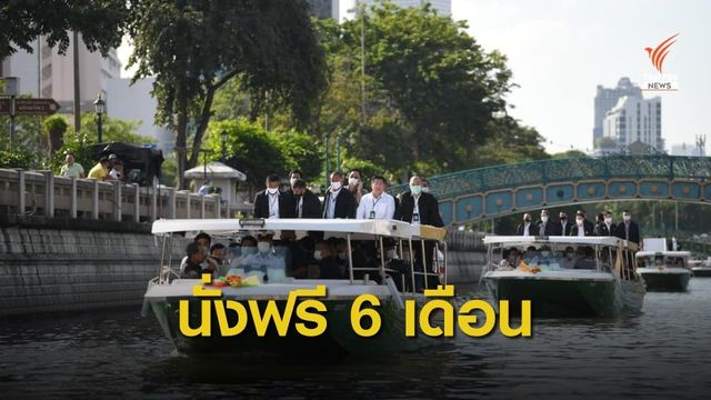 นายกฯ เปิด "เรือไฟฟ้า" คลองผดุงกรุงเกษม   