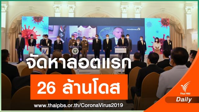 "นายกฯ" ลงนามจัดหาวัคซีนป้องกัน COVID-19 ชุดแรก 26 ล้านโดส 