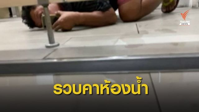 พลเมืองดีรวบชายแอบถ่ายผู้หญิงเข้าห้องน้ำปั๊มย่านบางบัวทอง