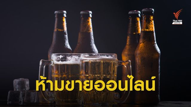 ดีเดย์ 7 ธ.ค. ห้ามขายสุราออนไลน์ - หนุนปีใหม่ “ขับไม่ดื่ม ดื่มไม่ขับ”
