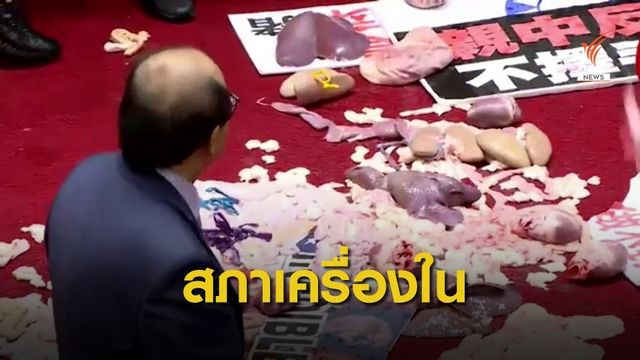 วุ่น! ส.ส.ปาเครื่องในหมูประท้วงกลางสภาไต้หวัน