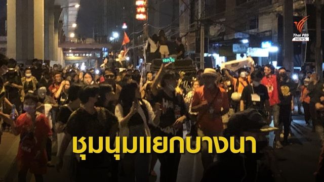 นัดรวมพลอิมพีเรียลสำโรง ปิดแยกบางนา ดัน 3 ข้อเรียกร้อง