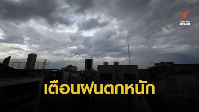 เตือน 12 จังหวัดภาคใต้ ฝนตกหนัก 30 พ.ย.-3 ธ.ค.นี้