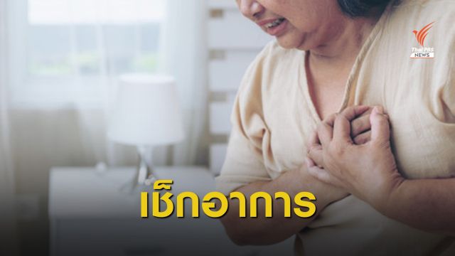 120 นาทีมีค่า "โรคหัวใจกำเริบเฉียบพลัน" รักษาเร็ว-ลดการเสียชีวิต