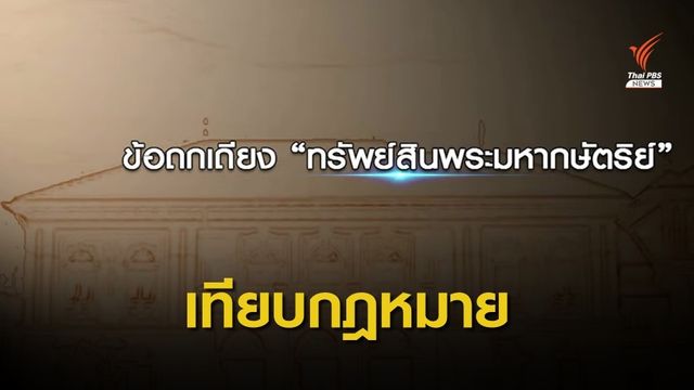 เทียบ กม.จัดระเบียบทรัพย์สินพระมหากษัตริย์ 2491 และ 2561