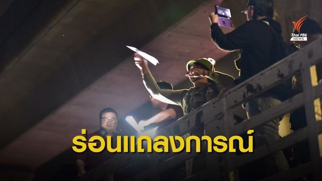 แถลงการณ์ "ราษฎร" เรียกร้องยกเลิก พ.ร.ก.โอนย้ายกำลังพล