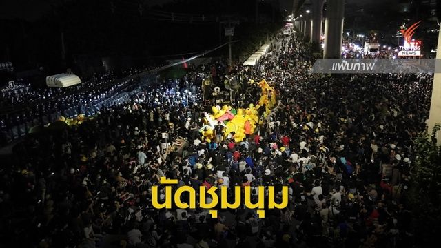 กลุ่มราษฎรนัดชุมนุม 2 ธ.ค.ตัดสินคดีบ้านพักนายกฯ 