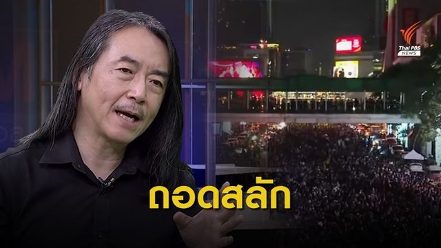 ถอดสลัก “ความขัดแย้ง” ปมข้อเรียกร้อง “ปฏิรูปสถาบันฯ”