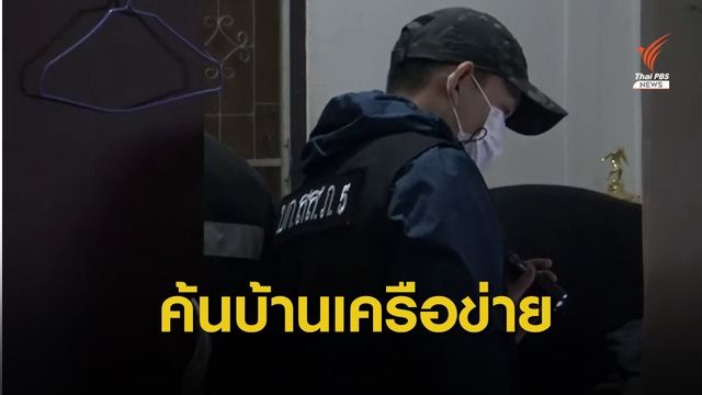 ยุทธการ "ฟ้าสางที่ล้านนา" ยึดทรัพย์เครือข่ายค้ายาภาคเหนือ 