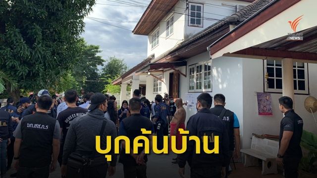 ป.ป.ส.ตรวจค้นบ้านเครือข่ายยาเสพติดรายใหญ่