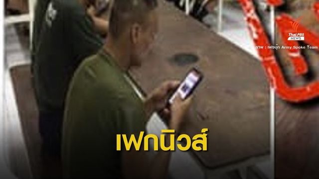 ทบ.แจงภาพโซเชียลอ้างปั่น IO แค่ทหารใหม่คุยกับครอบครัว
