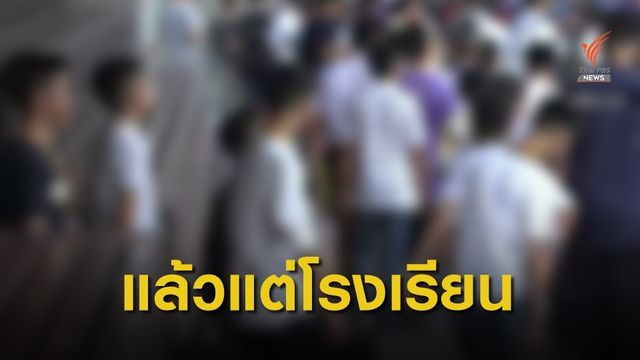 สพฐ.ระบุการแต่งกายเป็นดุลยพินิจโรงเรียน
