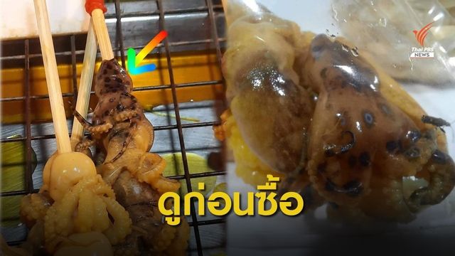 เตือน! สังเกตก่อนซื้อ "หมึกบลูริงพิษร้าย" ย่างเสียบไม้