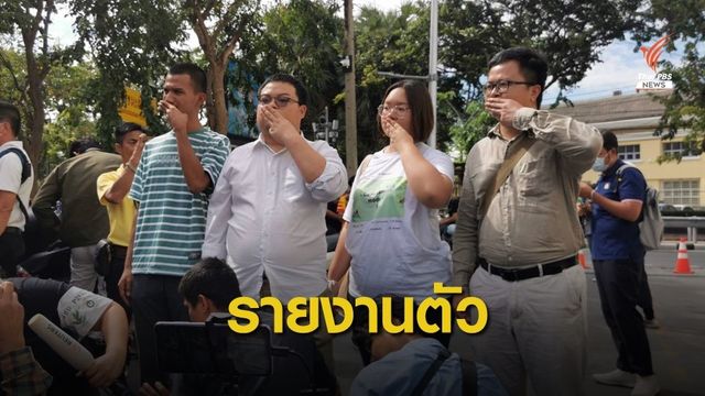 "อานนท์-รุ้ง-ไมค์-เพนกวิน" รายงานตัว หมายเรียก สน.ชนะสงคราม