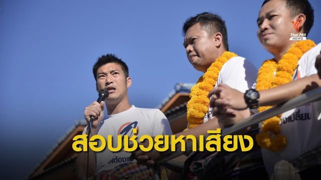 ตั้ง คกก.สอบ "คณะก้าวหน้า" ดำเนินกิจกรรมคล้ายพรรคการเมือง 