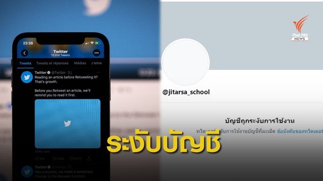 ทวิตเตอร์ระงับใช้บัญชี ร.ร.จิตอาสาพระราชทาน