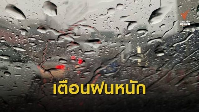 กรมอุตุฯ เตือน 11 จังหวัดภาคใต้ รับมือฝนตกหนัก 1-3 ธ.ค.นี้