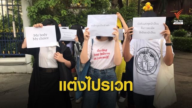 นร.บดินทรฯ บางส่วนใช้อารยะขัดขืน แต่งไปรเวทไปโรงเรียน