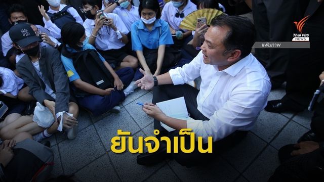 รมว.ศธ.ย้ำ "ชุดนักเรียน" ยังจำเป็น-ลดเหลื่อมล้ำ