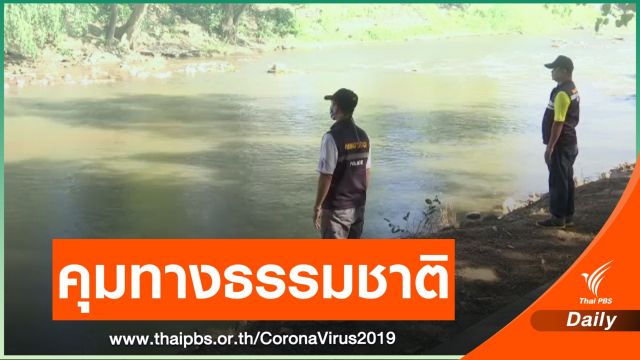 คุมเข้มชายแดนไทย-เมียนมา สกัดลักลอบขนคนข้ามแดน