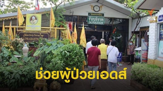 “หลวงพ่ออลงกต” ยืนยันลูกศิษย์ใจบุญเปิดรับ 9 บาทช่วยวัด