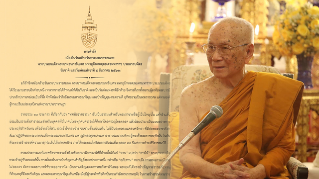 สมเด็จพระสังฆราช มีพระดำรัสวันคล้ายวันพระบรมราชสมภพ รัชกาลที่ 9
