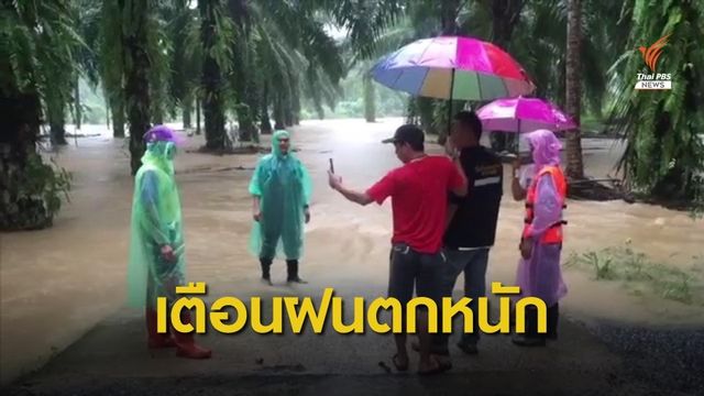 เตือน 12 จังหวัดภาคใต้ รับมือน้ำท่วมฉับพลัน-น้ำป่าไหลหลาก