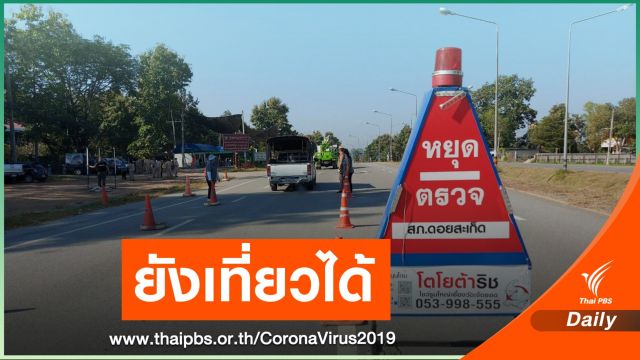 เชียงรายวุ่น! เจอข่าวปลอมห้ามเข้าพื้นที่หลังพบ COVID-19
