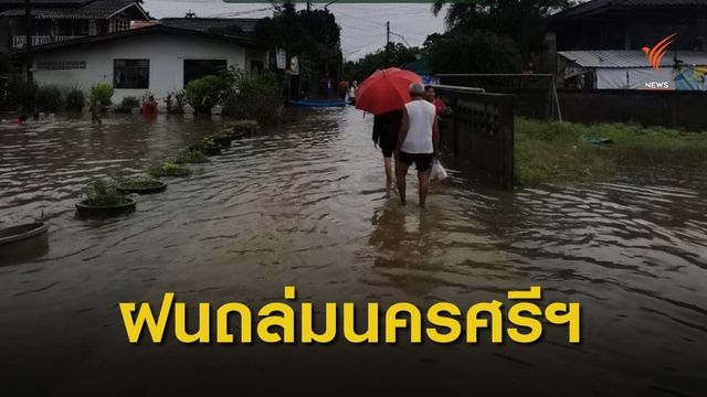 น้ำป่าหลากท่วมหลายจุดนครศรีธรรมราช 