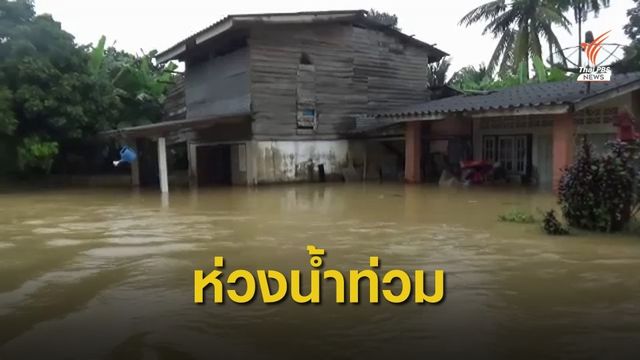 นายกฯสั่งเร่งช่วยเหลือน้ำท่วมหลายจังหวัดภาคใต้ 