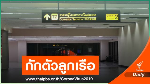 กักตัว 14 วันลูกเรือไฟล์ตเดียวกับสาวติด COVID-19 ขึ้นเครื่อง 