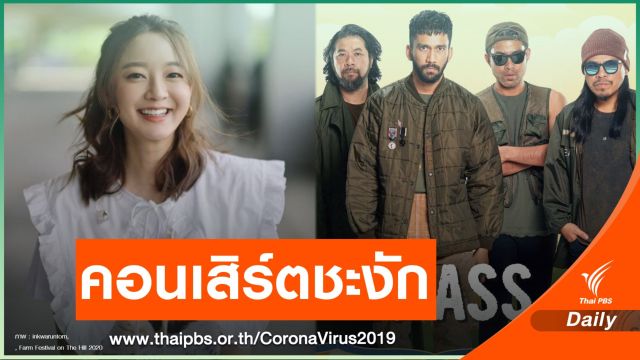 ผวา! นักร้องดังแห่กักตัว - เลื่อนงาน หลังเจอสาวติด COVID-19