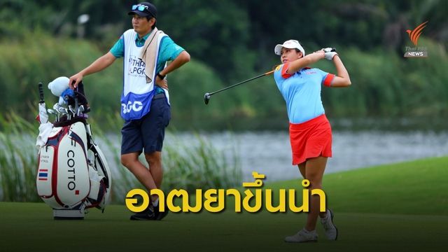 อาฒยา ประเดิมนำรอบแรก “สิงห์-เอสเอที ไทยแอลพีจีเอ แชมเปี้ยนชิพ 2020 ”สนาม 7 