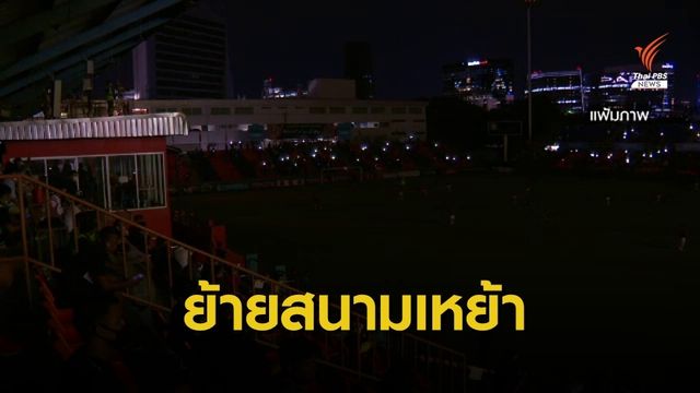 การท่าเรือฯ เตรียมใช้สนามบีจี เป็นสนามเหย้า แก้ปมไฟดับ