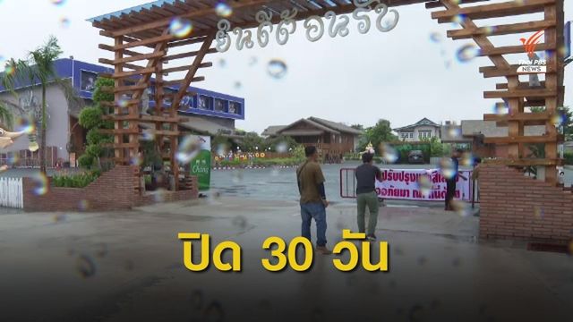 ตร.สั่งปิด ป.กุ้งเผา 30 วัน เหตุไม่มีใบอนุญาต