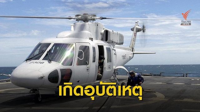 กองทัพเรือชี้แจงกรณีเฮลิคอปเตอร์ประสบอุบัติเหตุ ที่ จ.อุตรดิตถ์